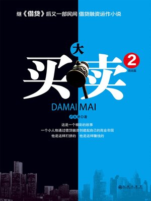 cover image of 大买卖2